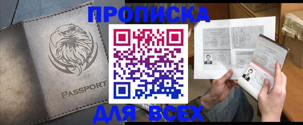 купить прописку в Междуреченске